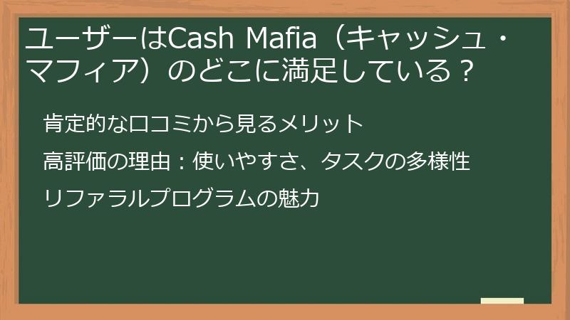 ユーザーはCash Mafia（キャッシュ・マフィア）のどこに満足している？