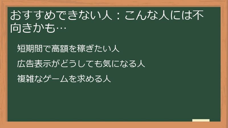 おすすめできない人：こんな人には不向きかも…