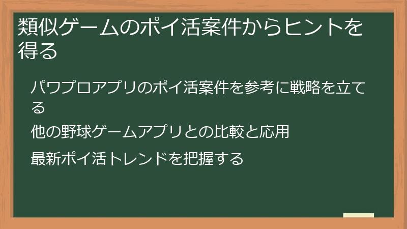 類似ゲームのポイ活案件からヒントを得る
