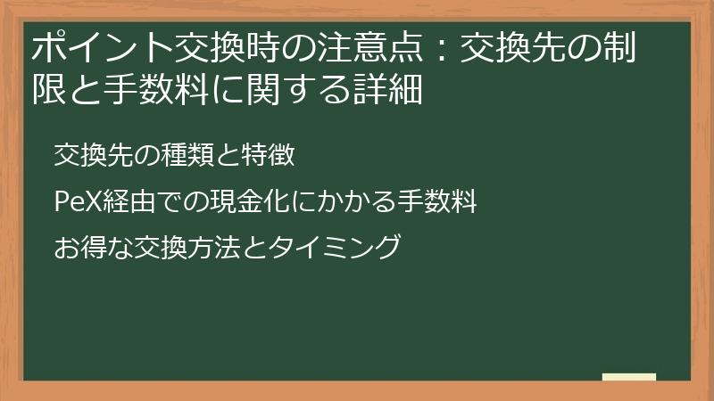 ポイント交換時の注意点：交換先の制限と手数料に関する詳細