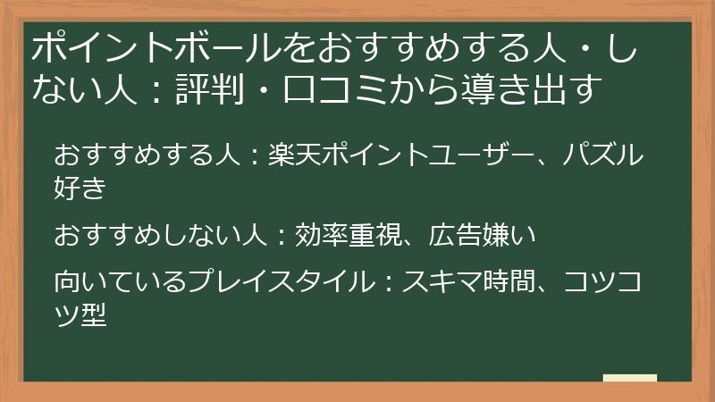 ポイントボールをおすすめする人・しない人：評判・口コミから導き出す