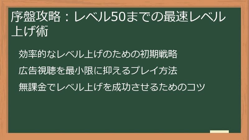 序盤攻略：レベル50までの最速レベル上げ術