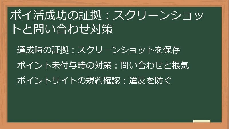 ポイ活成功の証拠：スクリーンショットと問い合わせ対策