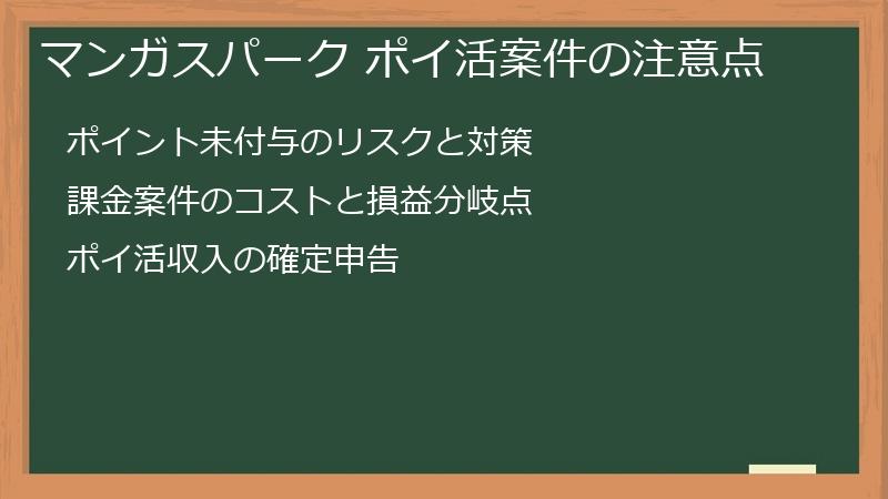 マンガスパーク ポイ活案件の注意点