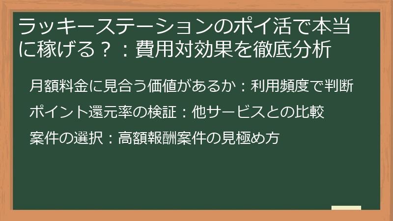 ラッキーステーションのポイ活で本当に稼げる?:費用対効果を徹底分析
