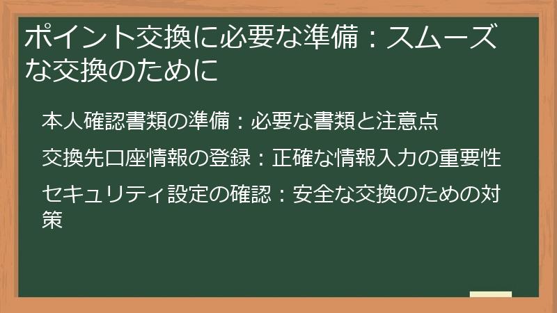 ポイント交換に必要な準備：スムーズな交換のために