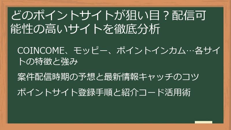 どのポイントサイトが狙い目？配信可能性の高いサイトを徹底分析