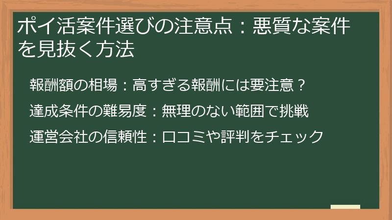 ポイ活案件選びの注意点:悪質な案件を見抜く方法