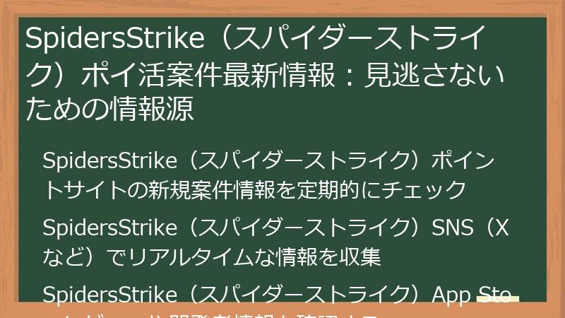 SpidersStrike(スパイダーストライク)ポイ活案件最新情報:見逃さないための情報源