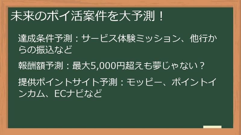 未来のポイ活案件を大予測！