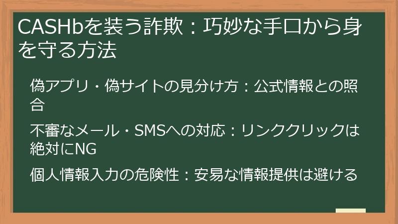 CASHbを装う詐欺：巧妙な手口から身を守る方法