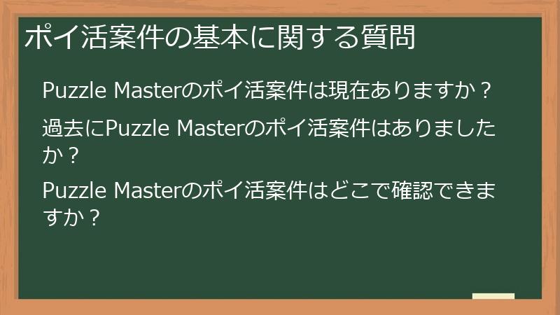 ポイ活案件の基本に関する質問