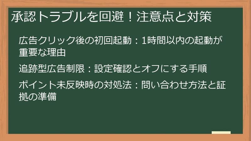 承認トラブルを回避！注意点と対策