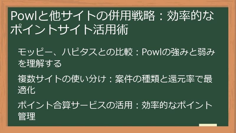 Powlと他サイトの併用戦略：効率的なポイントサイト活用術
