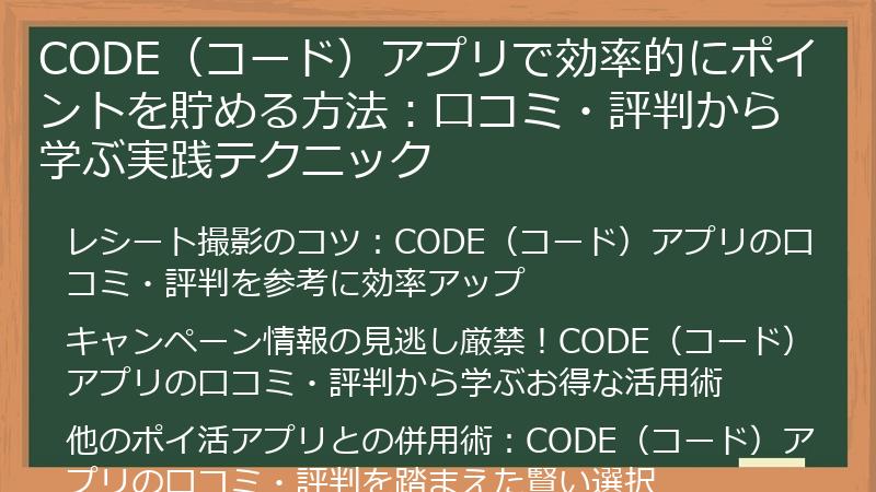 CODE（コード）アプリで効率的にポイントを貯める方法：口コミ・評判から学ぶ実践テクニック