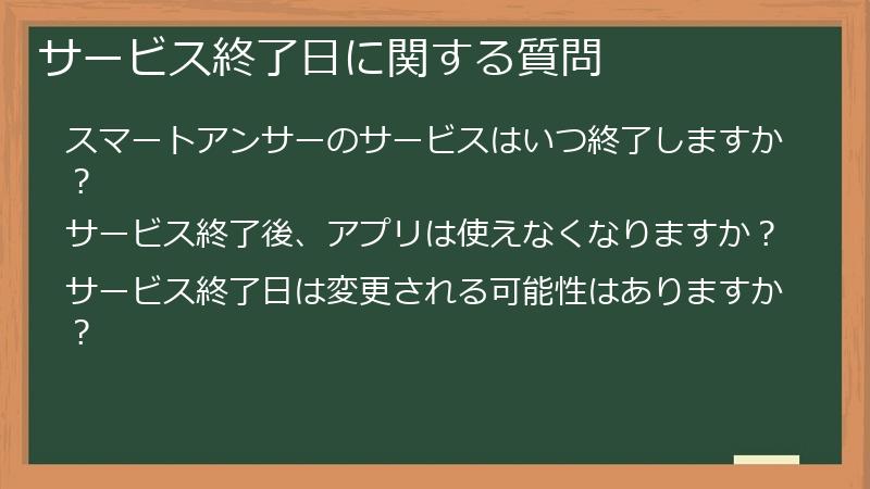 サービス終了日に関する質問