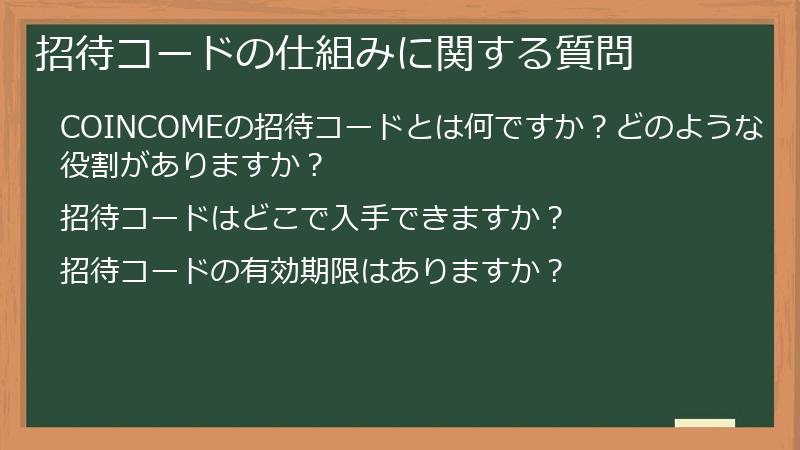 招待コードの仕組みに関する質問