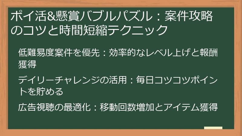 ポイ活&懸賞バブルパズル:案件攻略のコツと時間短縮テクニック