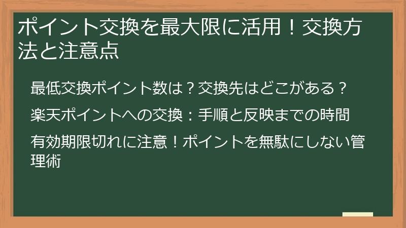 ポイント交換を最大限に活用！交換方法と注意点