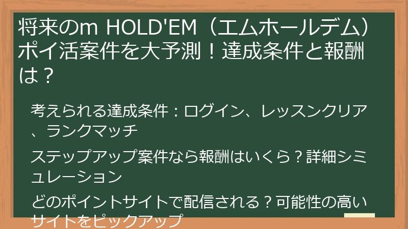 将来のm HOLD'EM（エムホールデム）ポイ活案件を大予測！達成条件と報酬は？