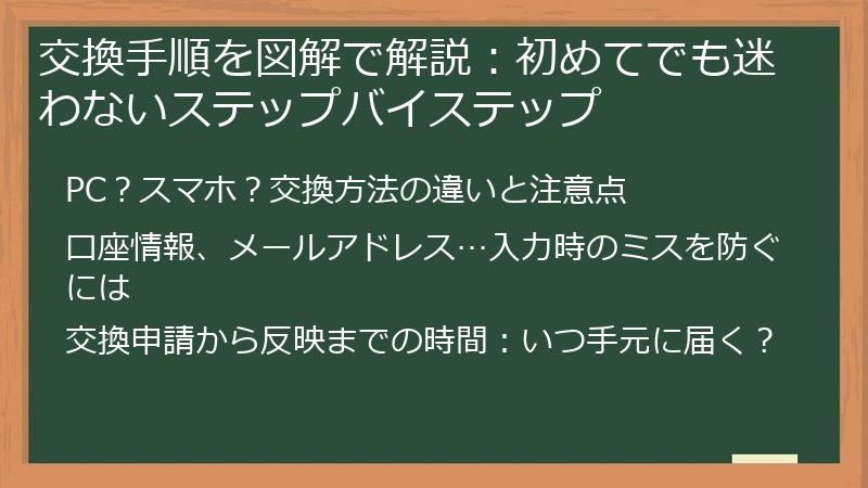 交換手順を図解で解説：初めてでも迷わないステップバイステップ