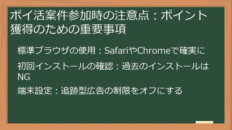 ポイ活案件参加時の注意点:ポイント獲得のための重要事項