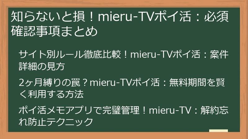 知らないと損！mieru-TVポイ活：必須確認事項まとめ