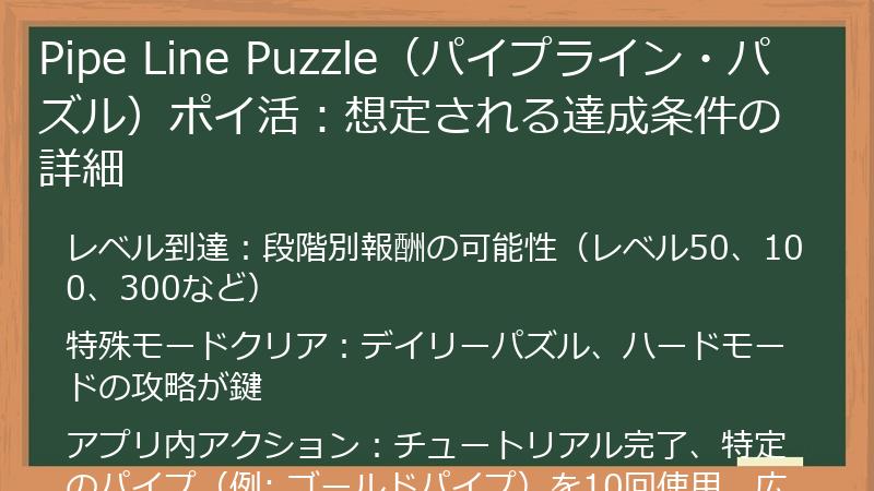 Pipe Line Puzzle（パイプライン・パズル）ポイ活：想定される達成条件の詳細