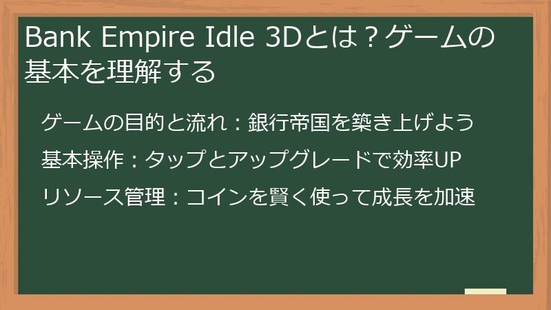 Bank Empire Idle 3Dとは？ゲームの基本を理解する