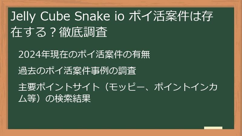 Jelly Cube Snake io ポイ活案件は存在する？徹底調査