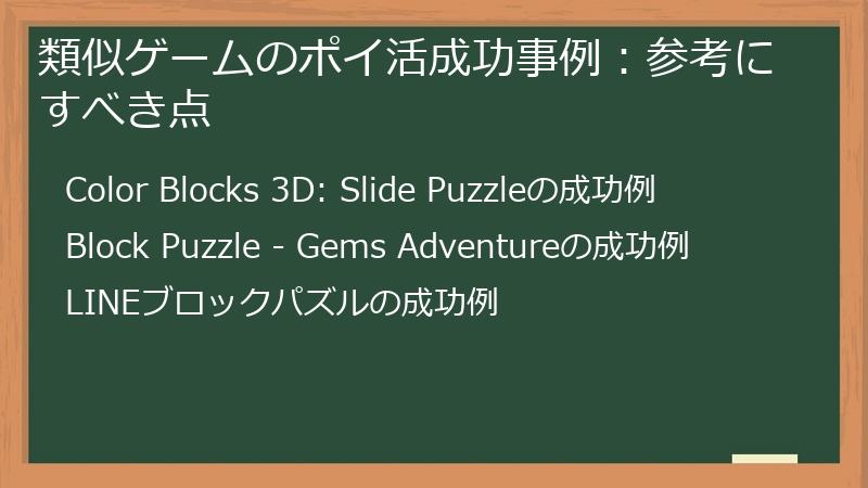 類似ゲームのポイ活成功事例:参考にすべき点