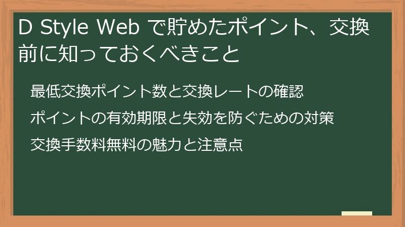 D Style Web で貯めたポイント、交換前に知っておくべきこと
