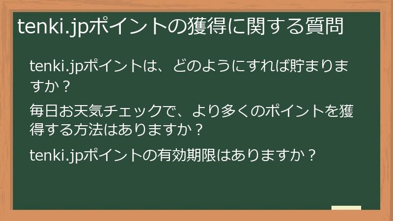 tenki.jpポイントの獲得に関する質問