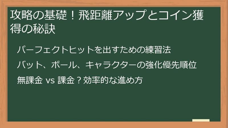 攻略の基礎！飛距離アップとコイン獲得の秘訣