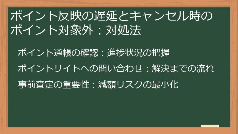 ポイント反映の遅延とキャンセル時のポイント対象外:対処法