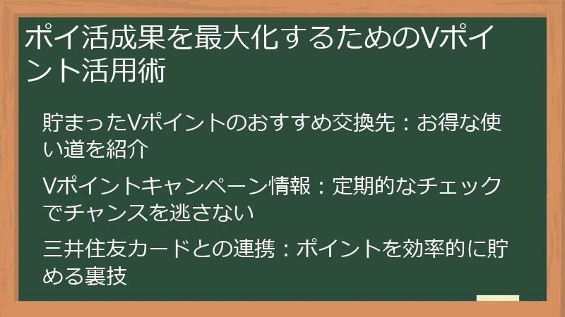 ポイ活成果を最大化するためのVポイント活用術