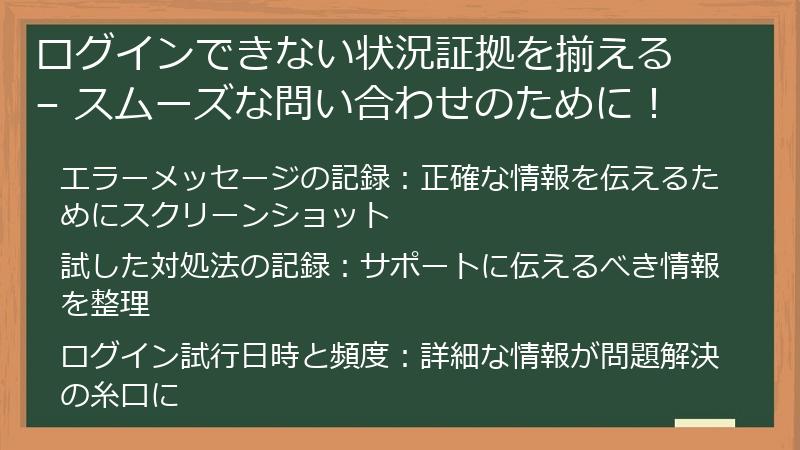 ログインできない状況証拠を揃える – スムーズな問い合わせのために！