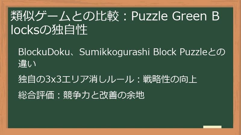 類似ゲームとの比較：Puzzle Green Blocksの独自性