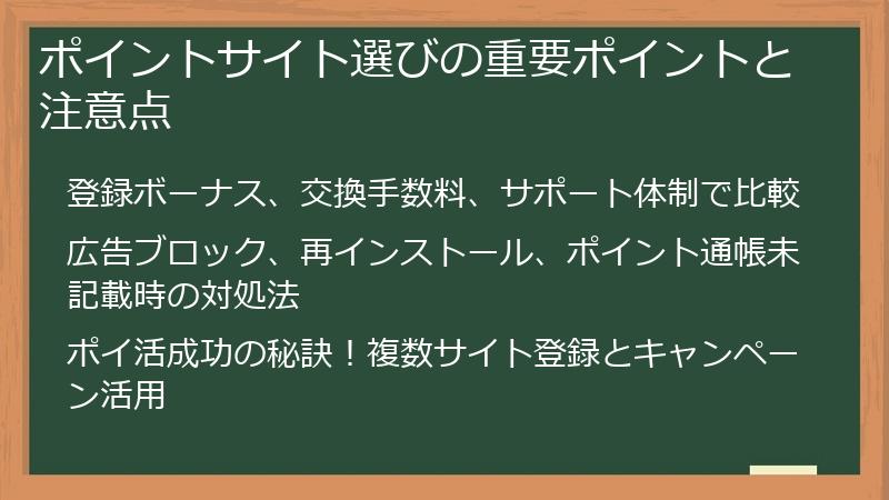 ポイントサイト選びの重要ポイントと注意点