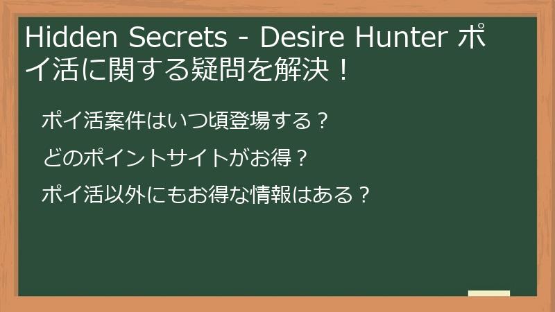 Hidden Secrets - Desire Hunter ポイ活に関する疑問を解決!