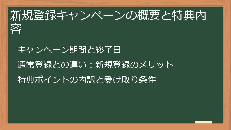 新規登録キャンペーンの概要と特典内容
