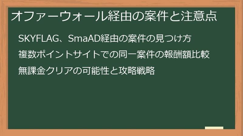 オファーウォール経由の案件と注意点