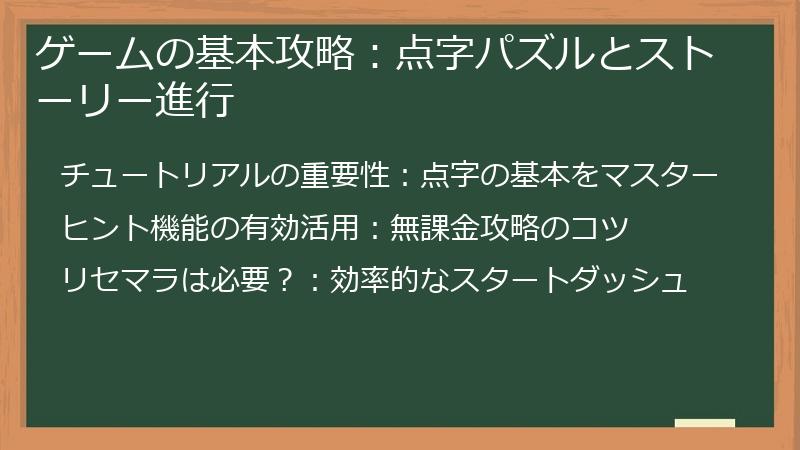 ゲームの基本攻略：点字パズルとストーリー進行