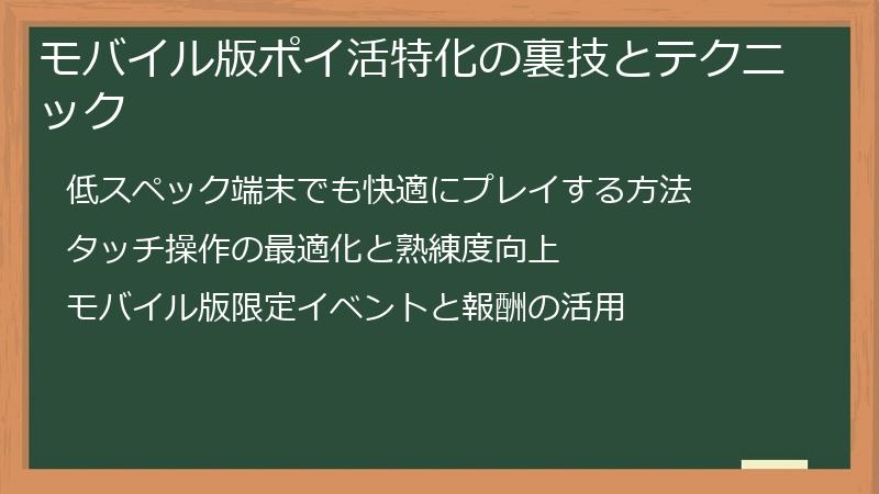モバイル版ポイ活特化の裏技とテクニック