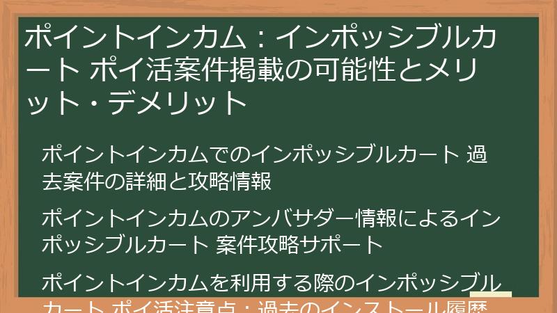 ポイントインカム：インポッシブルカート ポイ活案件掲載の可能性とメリット・デメリット