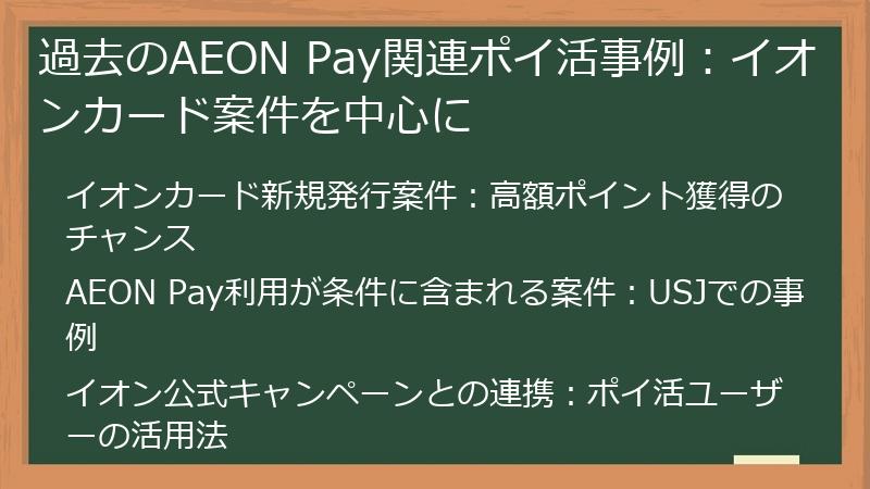 過去のAEON Pay関連ポイ活事例：イオンカード案件を中心に