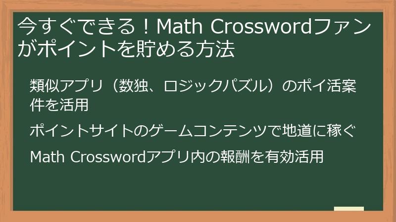 今すぐできる！Math Crosswordファンがポイントを貯める方法