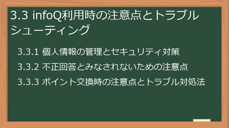 3.3 infoQ利用時の注意点とトラブルシューティング