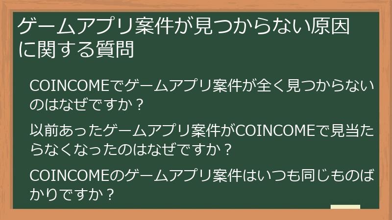 ゲームアプリ案件が見つからない原因に関する質問