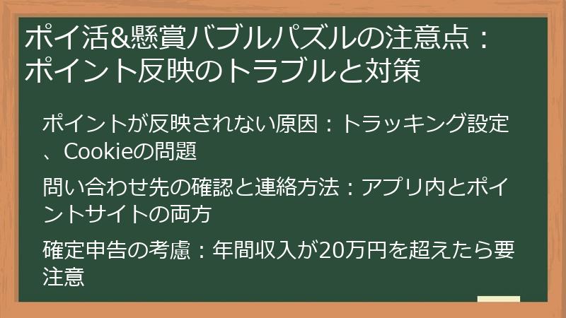 ポイ活&懸賞バブルパズルの注意点：ポイント反映のトラブルと対策